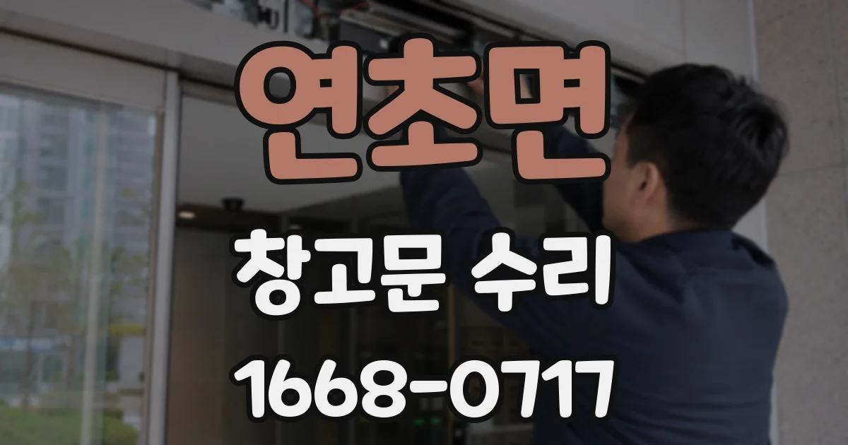 연초면 창고문 수리