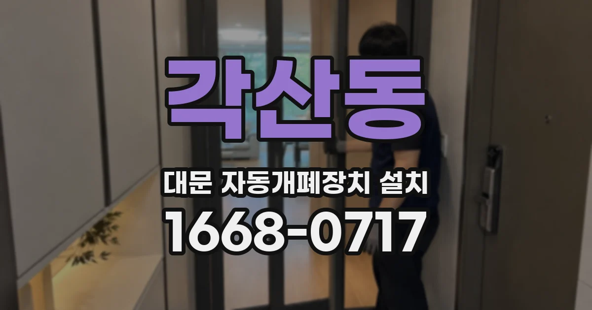 각산동 대문 자동개폐장치 설치