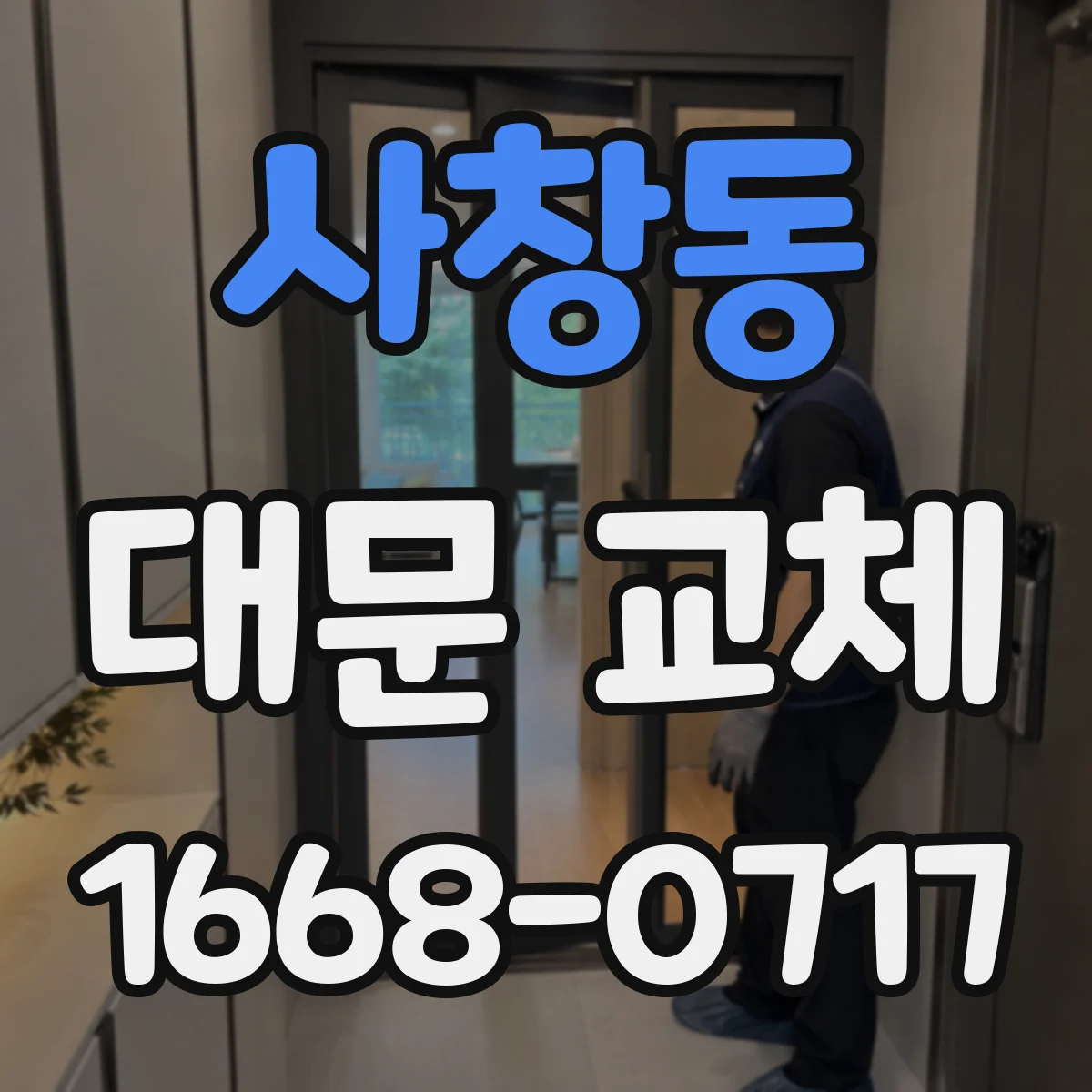 사창동 대문 교체