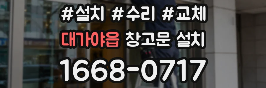 대가야읍 창고문 설치