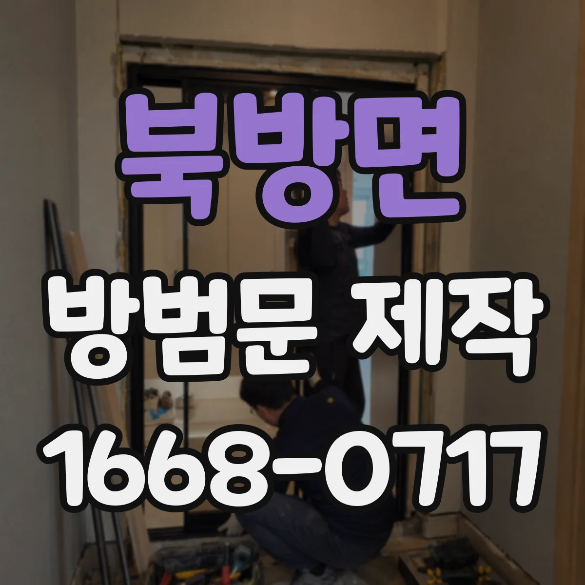 북방면 방범문 제작