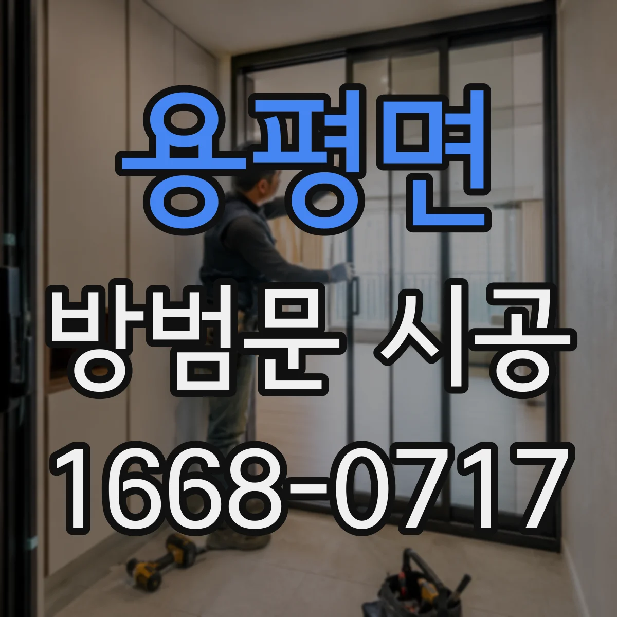 용평면 방범문 시공