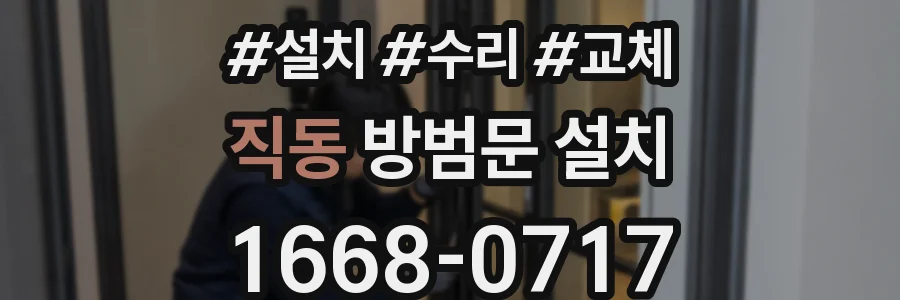 직동 방범문 설치