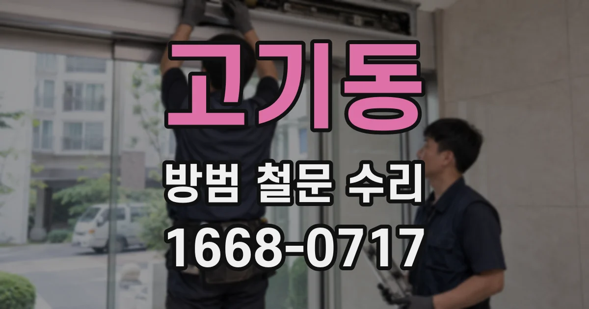 고기동 방범 철문 수리
