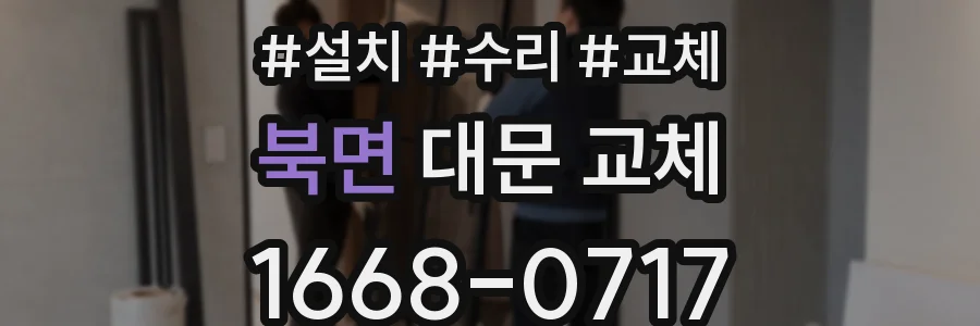 북면 대문 교체