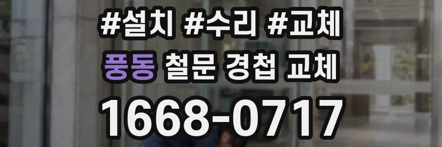 풍동 철문 경첩 교체