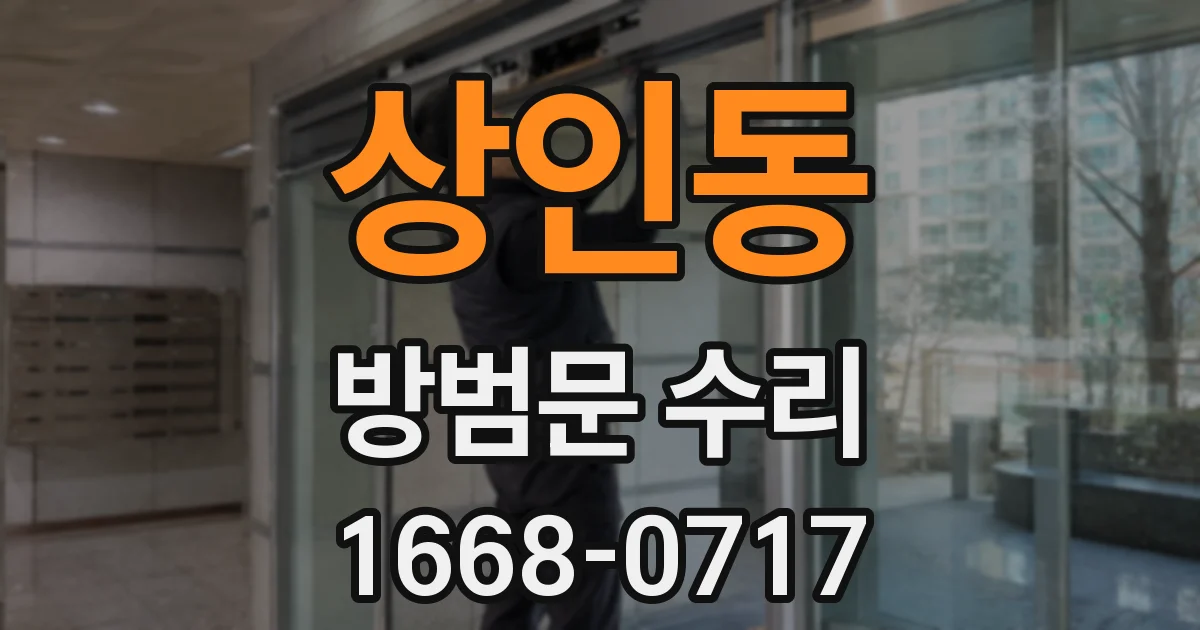 상인동 방범문 수리