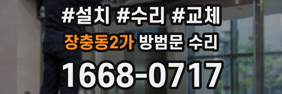 장충동2가 방범문 수리