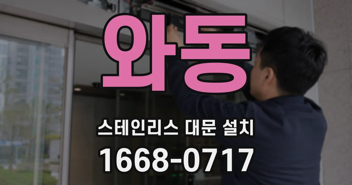 와동 스테인리스 대문 설치