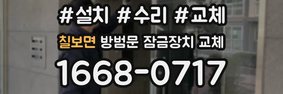 칠보면 방범문 잠금장치 교체