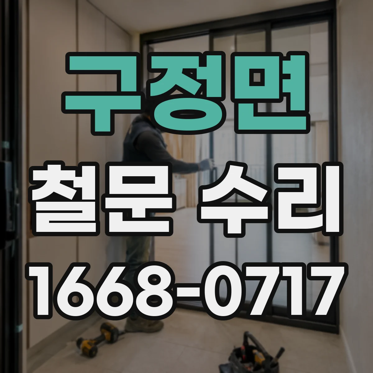 구정면 철문 수리
