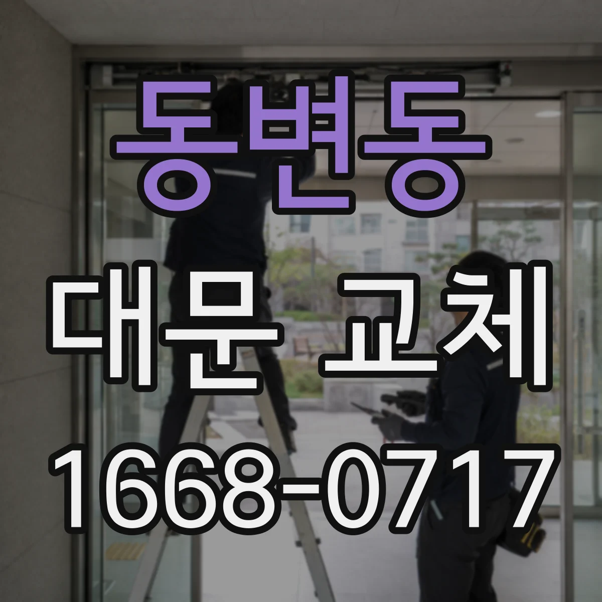 동변동 대문 교체