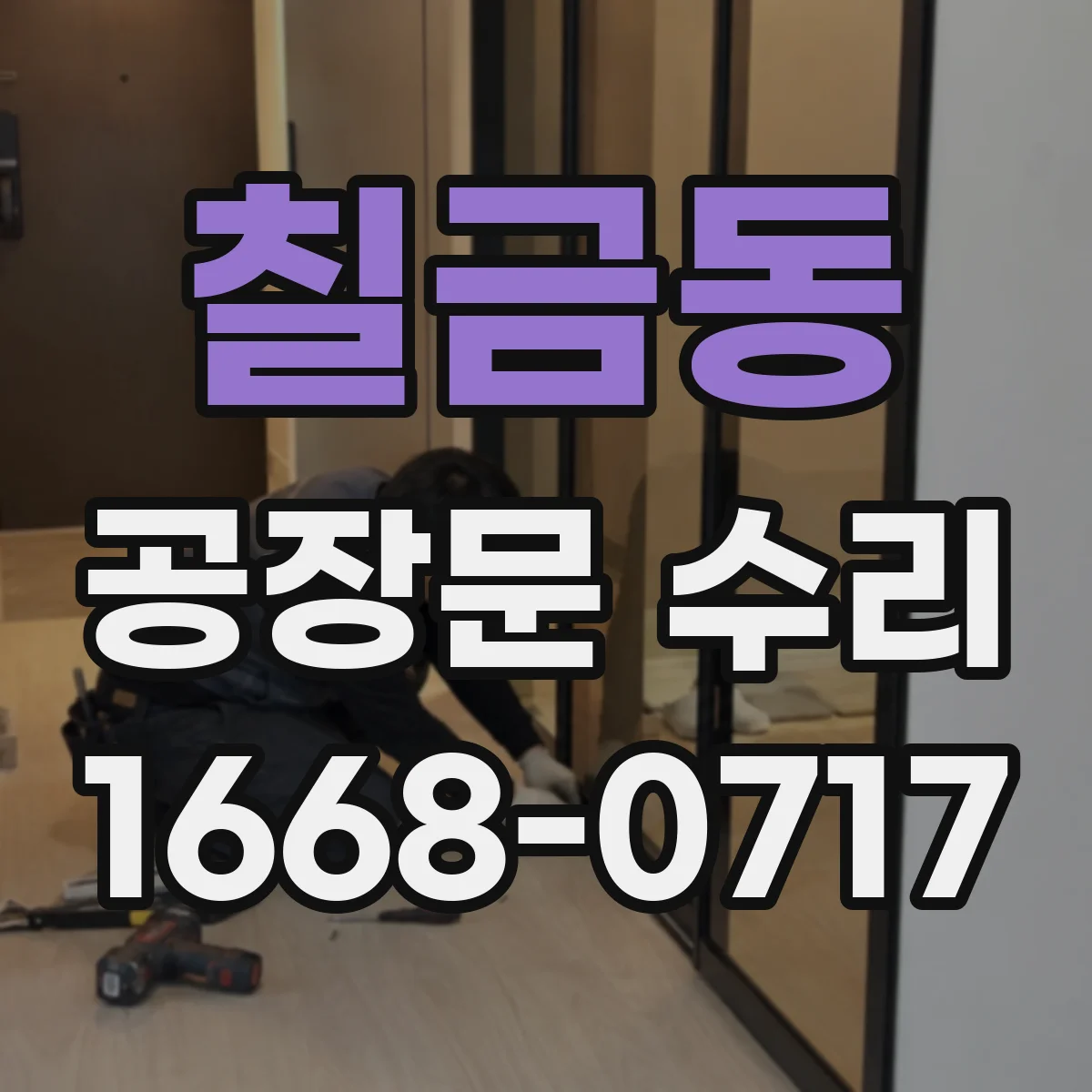 칠금동 공장문 수리