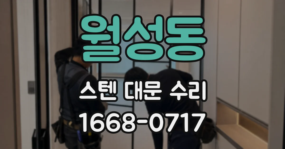 월성동 스텐 대문 수리