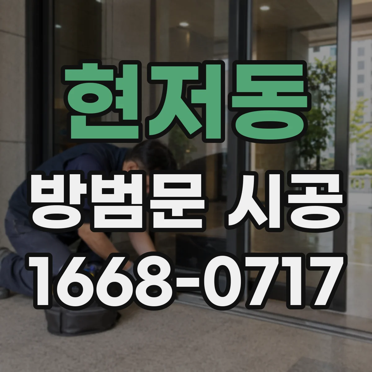 현저동 방범문 시공