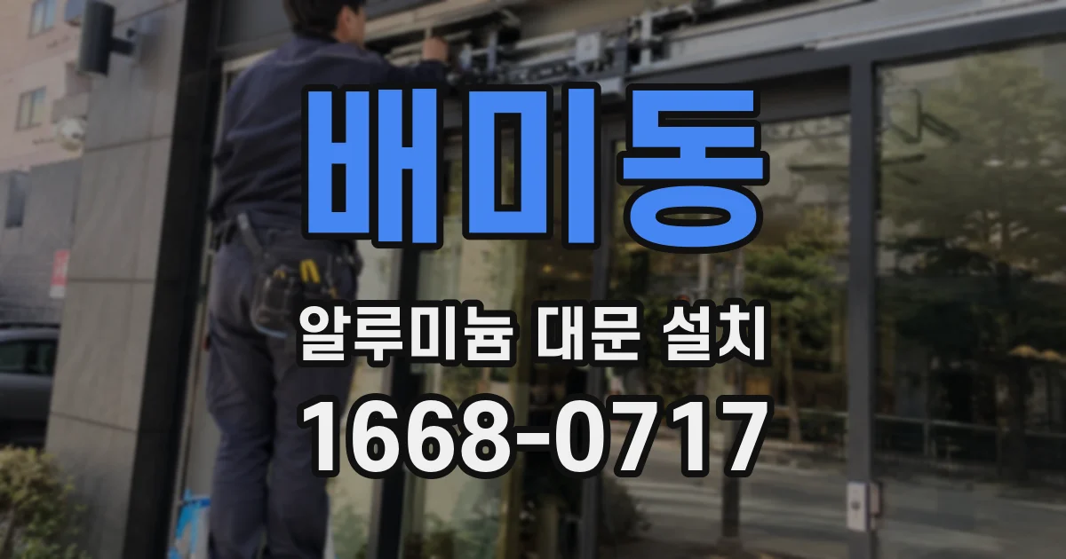 배미동 알루미늄 대문 설치