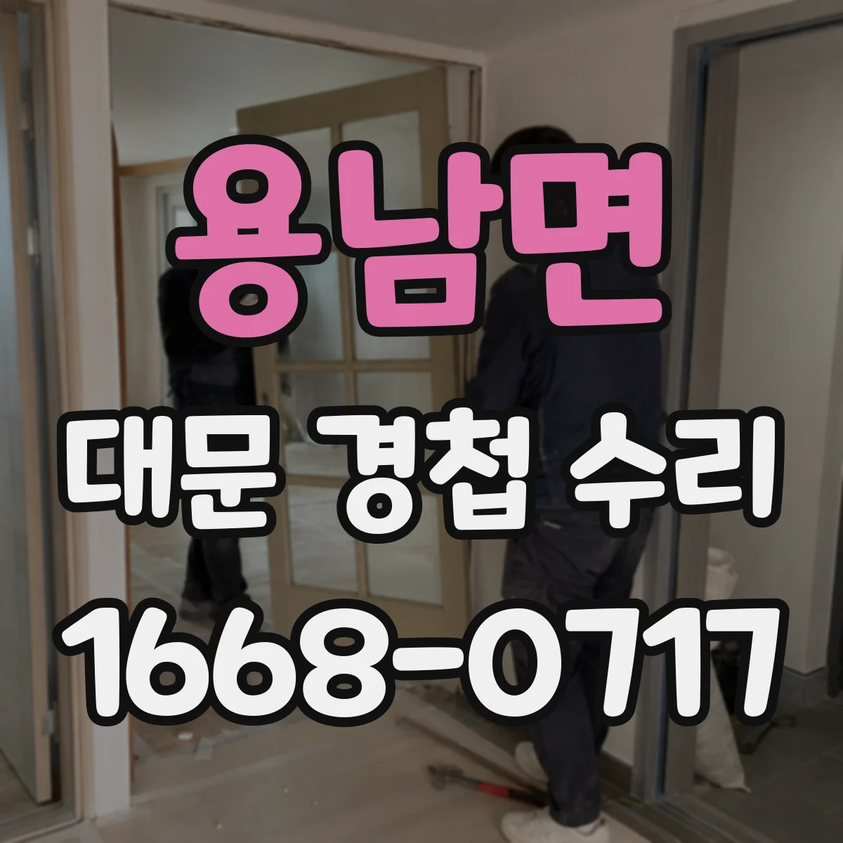 용남면 대문 경첩 수리