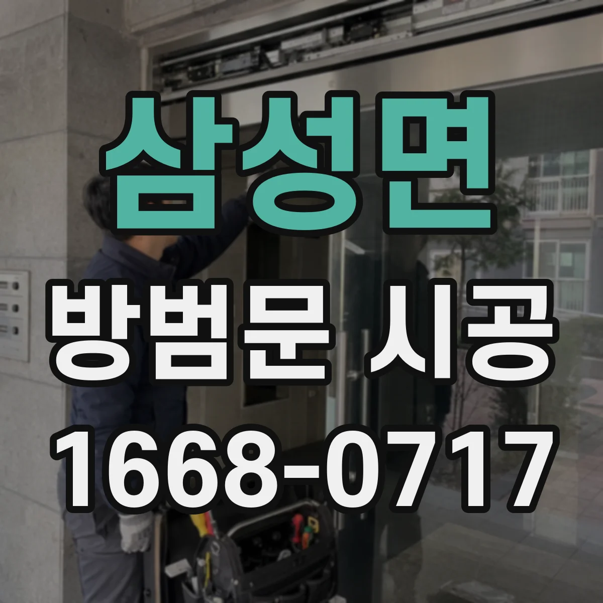 삼성면 방범문 시공
