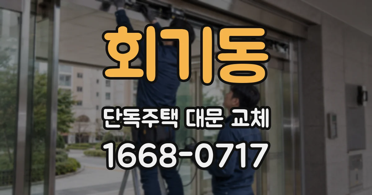 회기동 단독주택 대문 교체