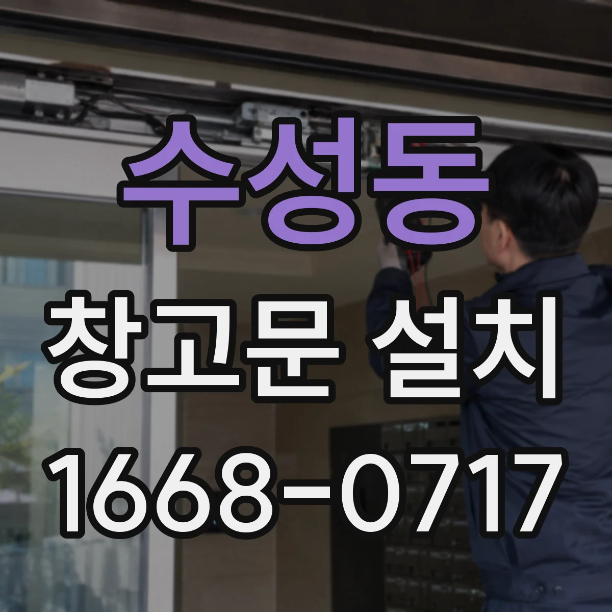 수성동 창고문 설치