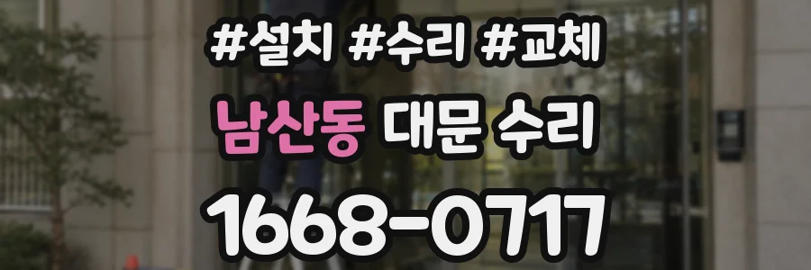 남산동 대문 수리