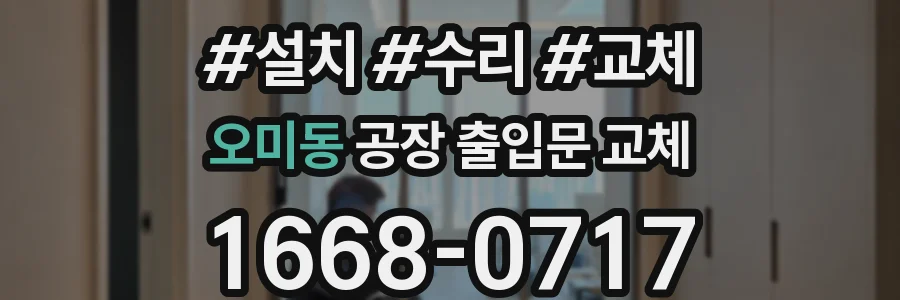 오미동 공장 출입문 교체