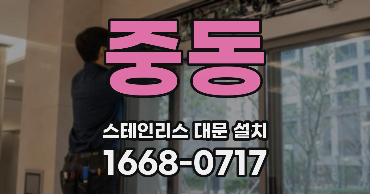 중동 스테인리스 대문 설치