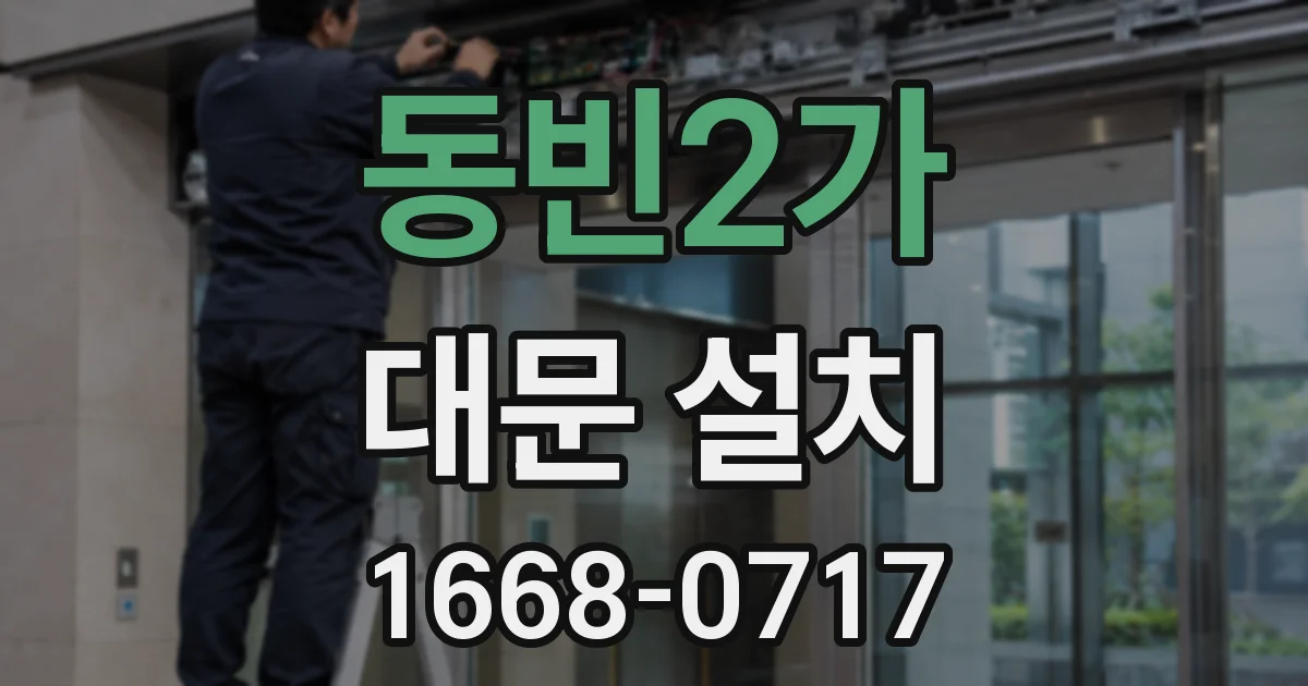 동빈2가 대문 설치