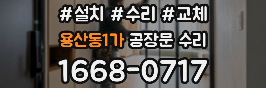 용산동1가 공장문 수리