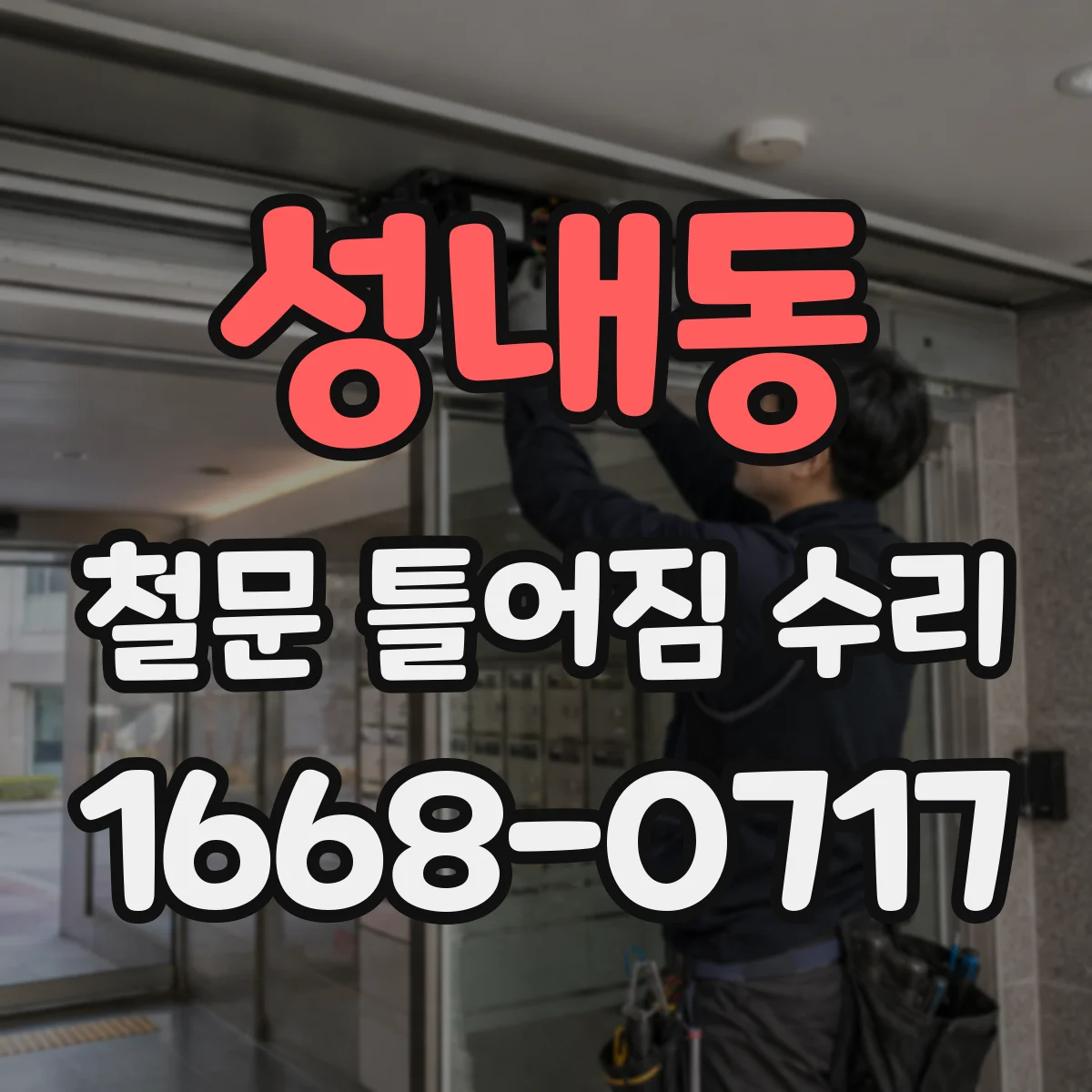 성내동 철문 틀어짐 수리