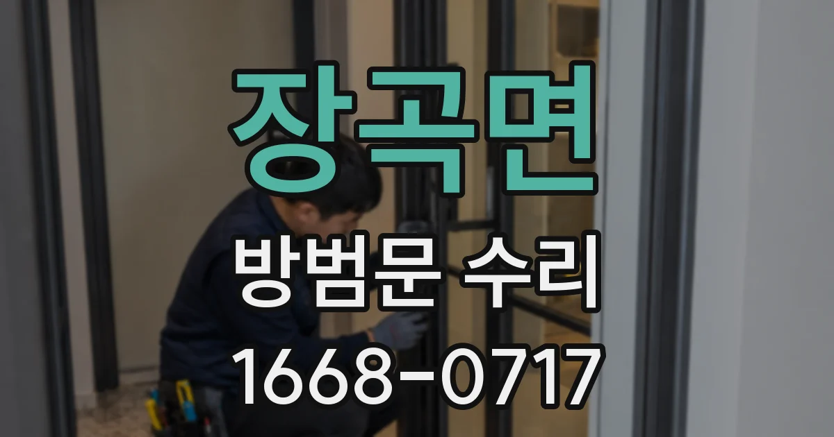 장곡면 방범문 수리