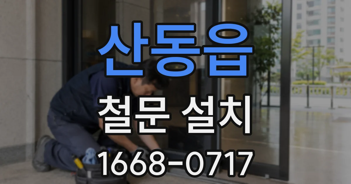 산동읍 철문 설치