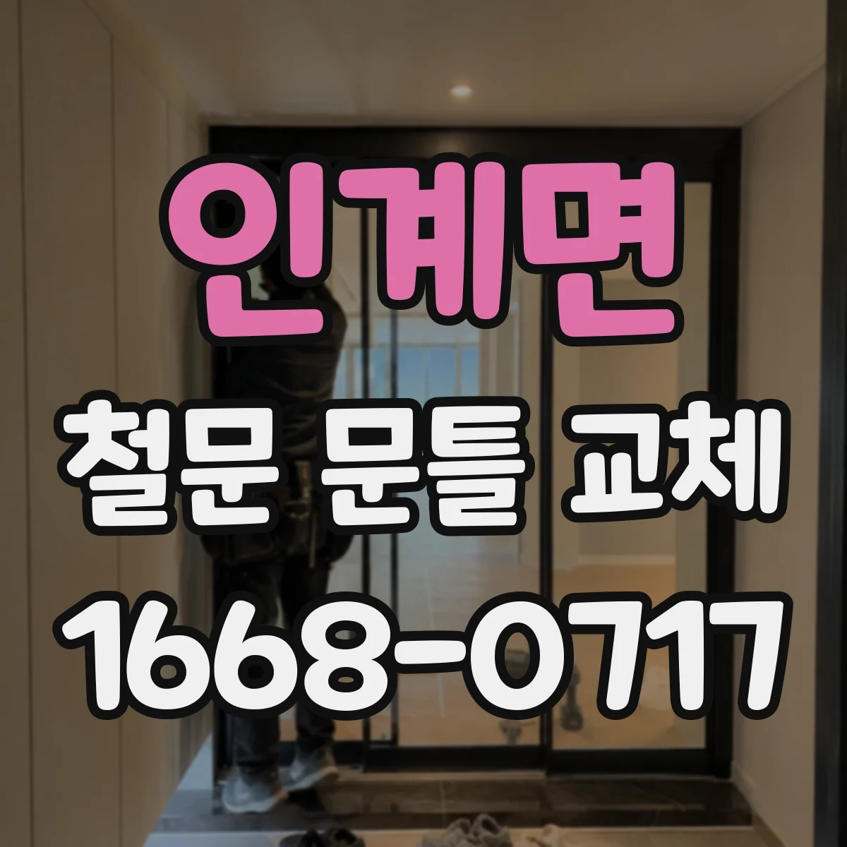 인계면 철문 문틀 교체