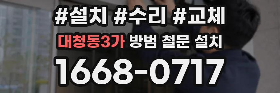 대청동3가 방범 철문 설치