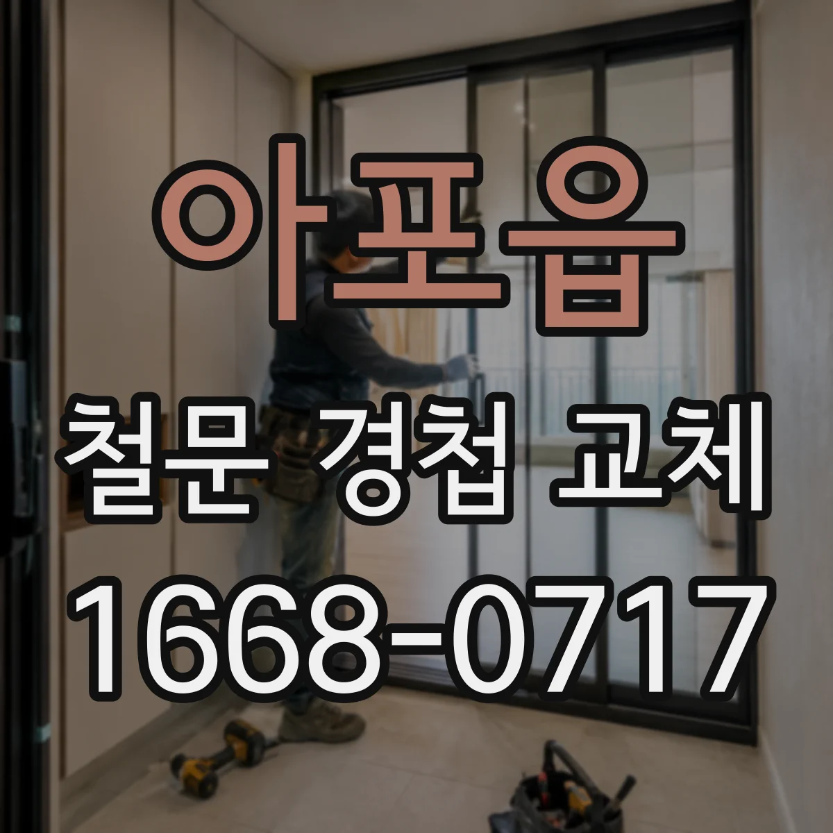 아포읍 철문 경첩 교체