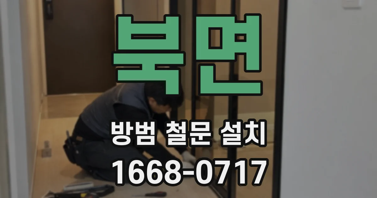 북면 방범 철문 설치