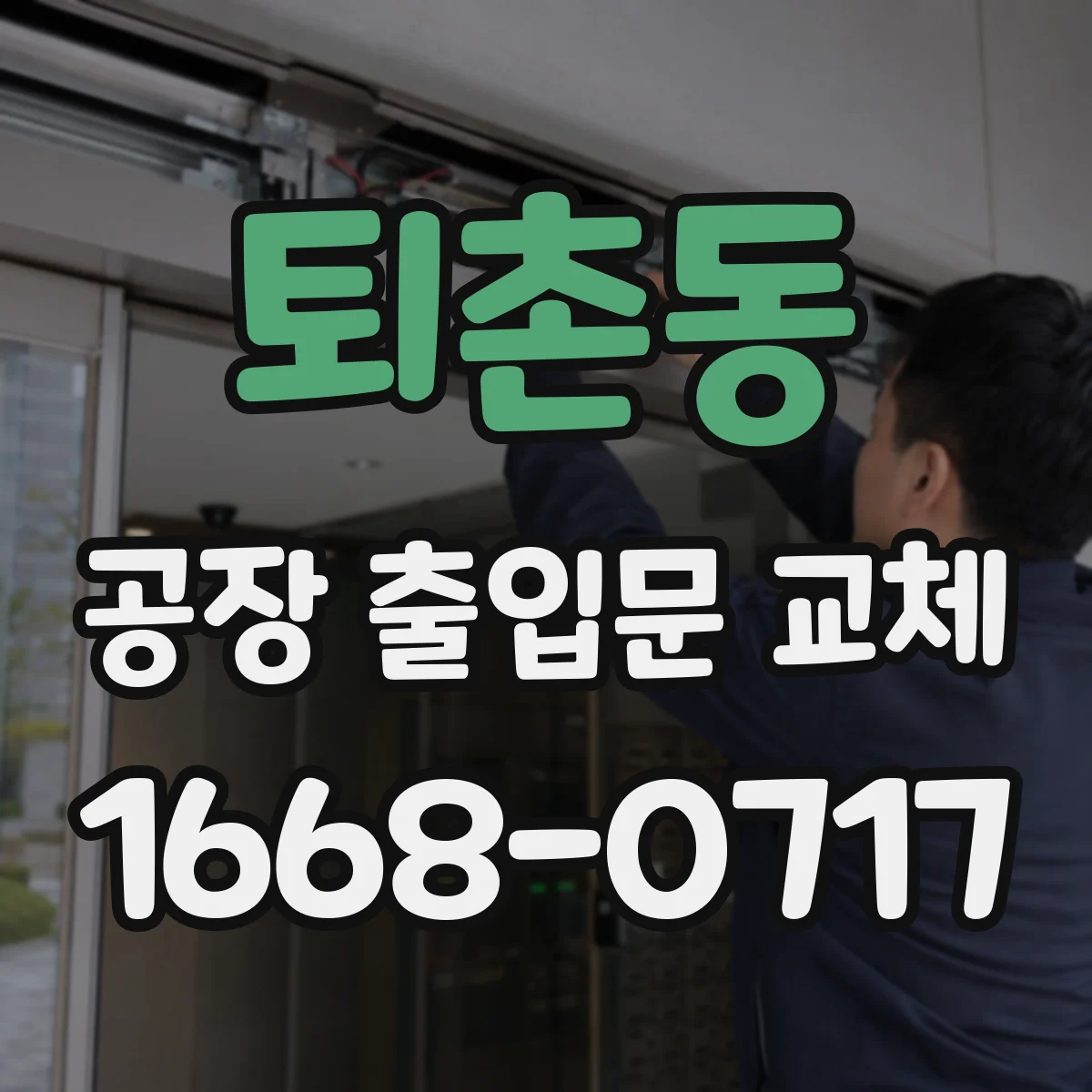 퇴촌동 공장 출입문 교체