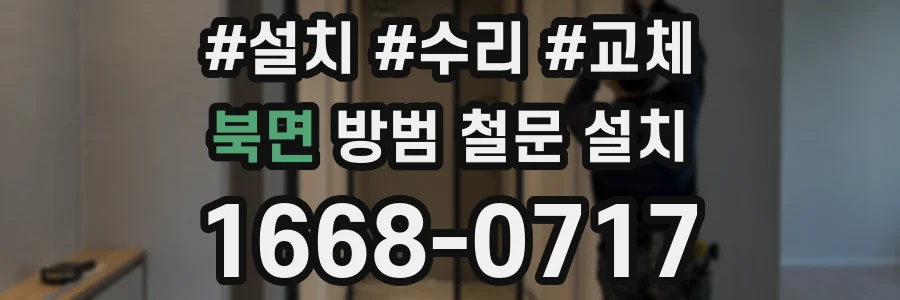 북면 방범 철문 설치