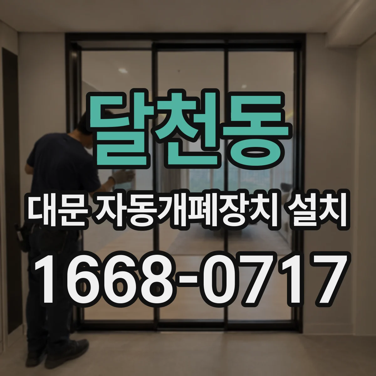 달천동 대문 자동개폐장치 설치