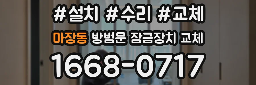 마장동 방범문 잠금장치 교체