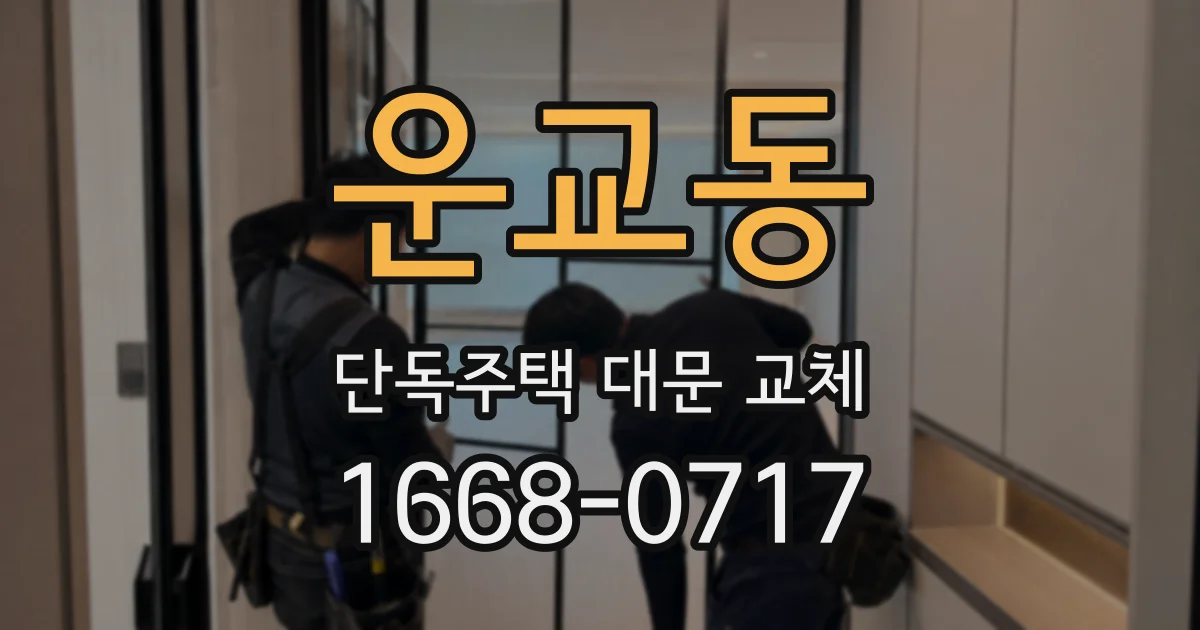운교동 단독주택 대문 교체