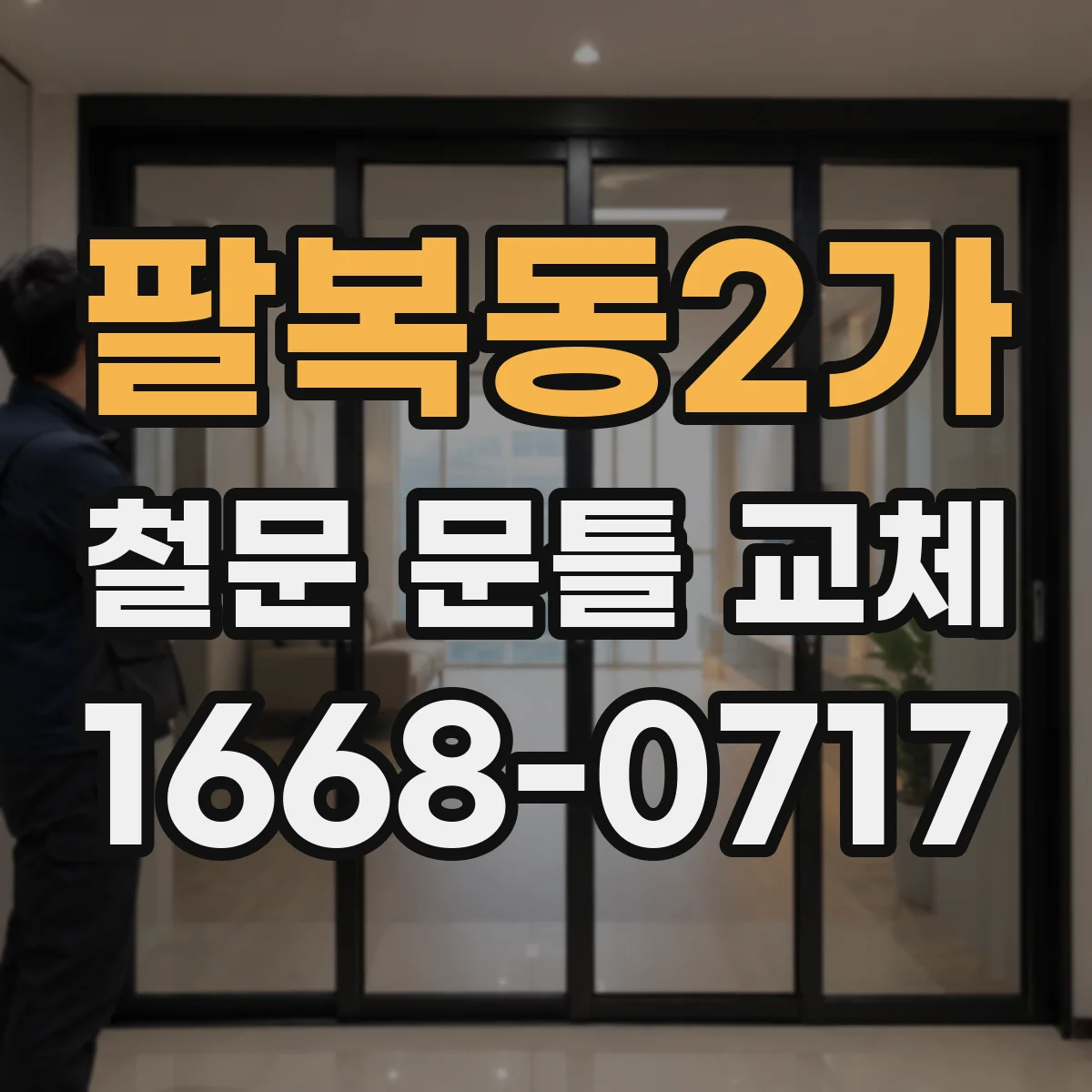 팔복동2가 철문 문틀 교체