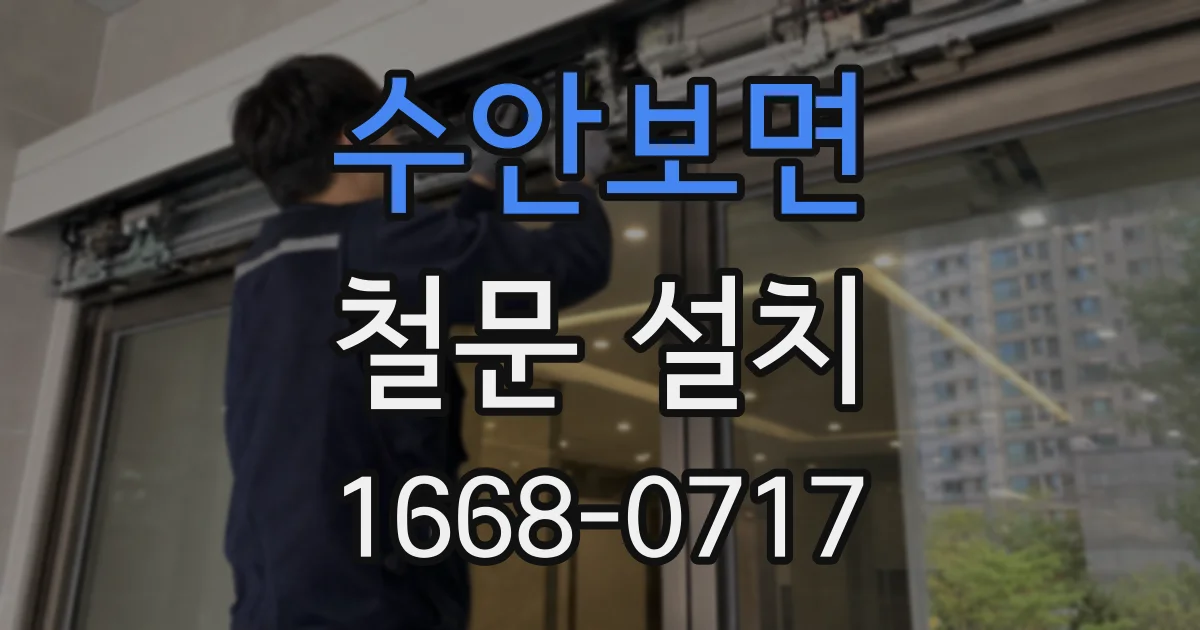 수안보면 철문 설치