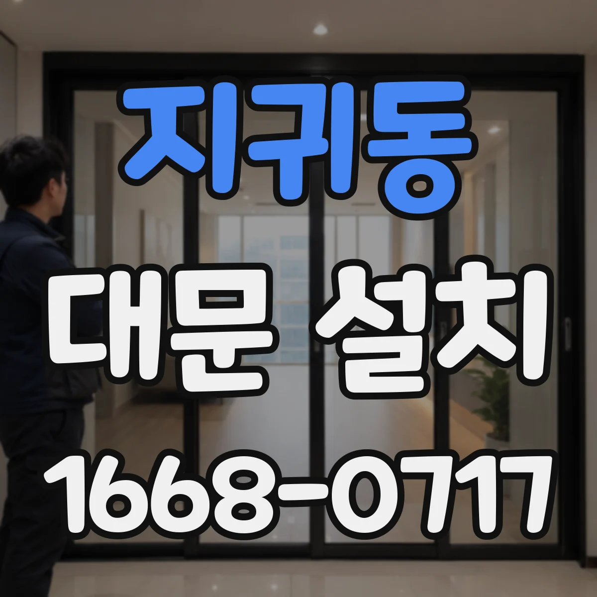 지귀동 대문 설치