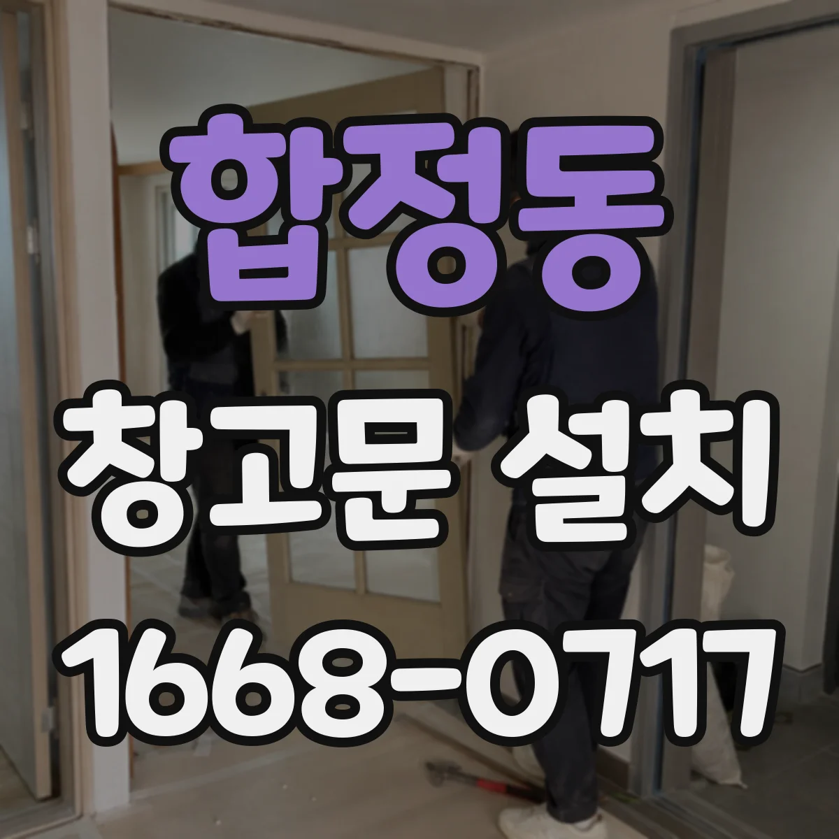 합정동 창고문 설치