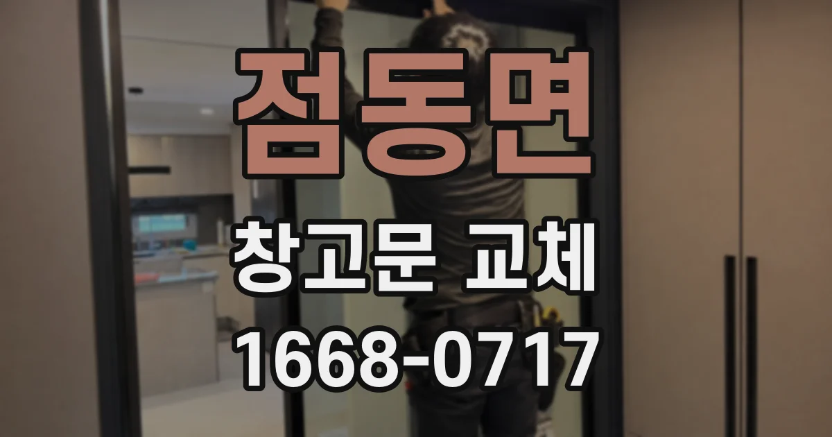 점동면 창고문 교체
