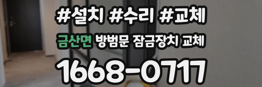 금산면 방범문 잠금장치 교체