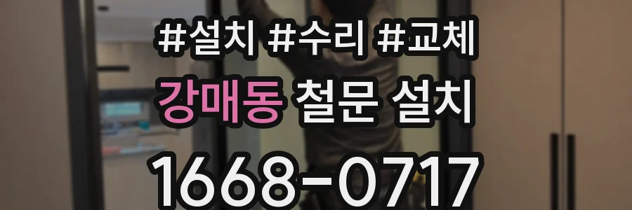 강매동 철문 설치