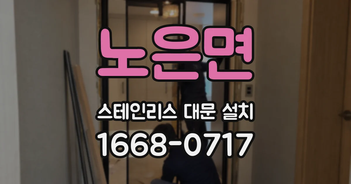 노은면 스테인리스 대문 설치