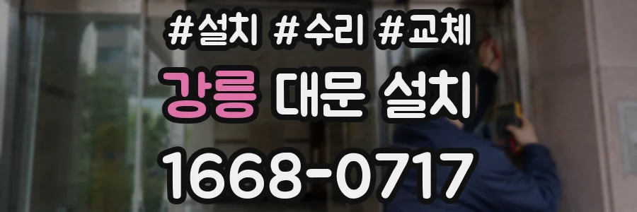 강릉 대문 설치
